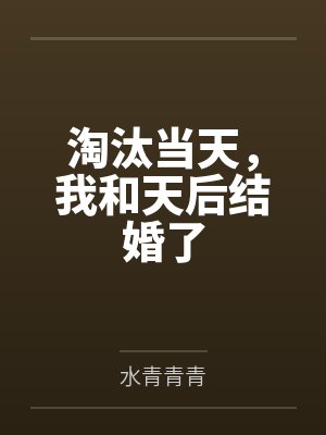 淘汰当天,我和天后结婚了by水青青青