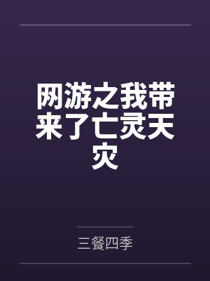 网游之我带来了亡灵天灾