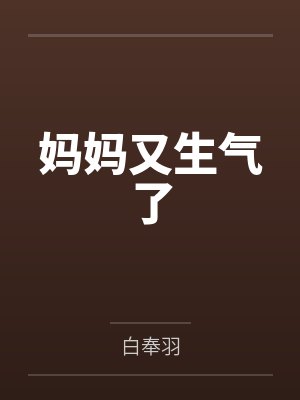 妈妈又生气了