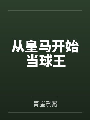 从皇马开始当球王