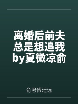 离婚后前夫总是想追我by夏微凉俞恩