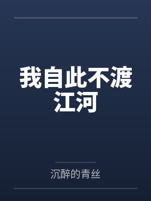 我自此不渡江河