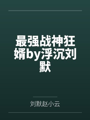 最强战神狂婿by浮沉刘默