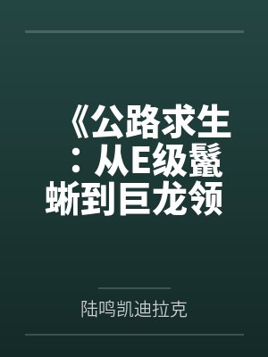 《公路求生:从E级鬣蜥到巨龙领主》