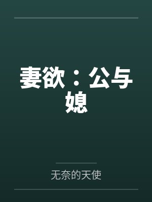 妻欲：公与媳