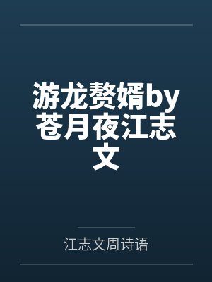 游龙赘婿by苍月夜江志文