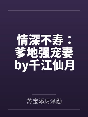 情深不寿:爹地强宠妻by千江仙月苏宝添