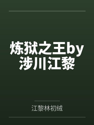 炼狱之王by涉川江黎