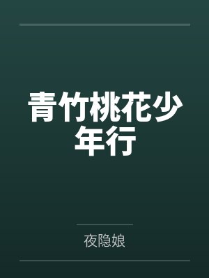 青竹桃花少年行