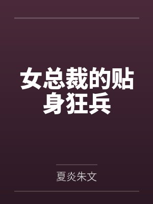 女总裁的贴身狂兵