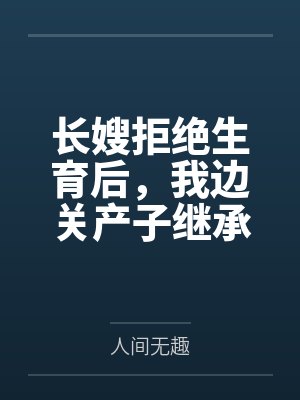 长嫂拒绝生育后,我边关产子继承侯府