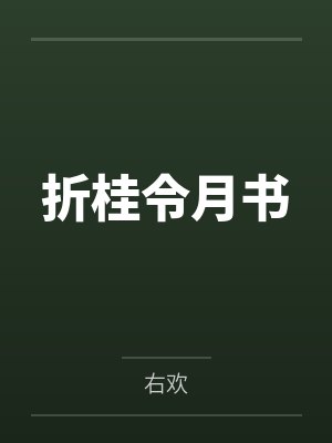 折桂令月书