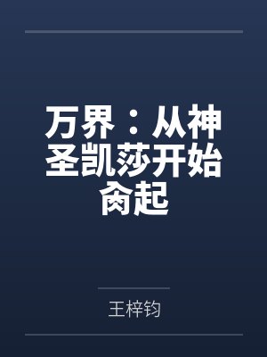 万界:从神圣凯莎开始肏起
