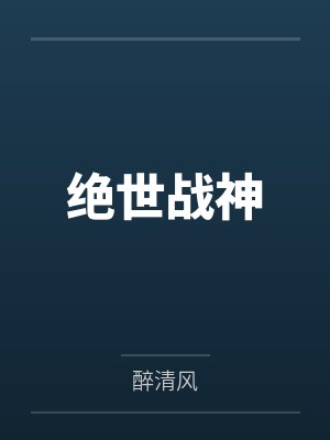 绝世战神