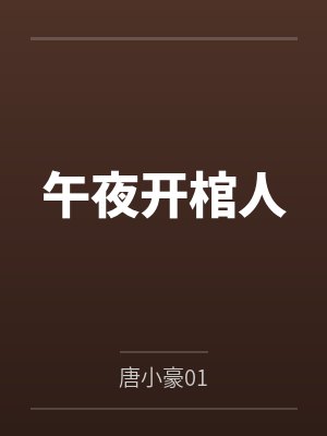 午夜开棺人