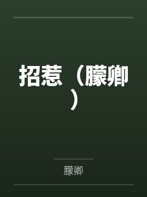 招惹（朦卿）