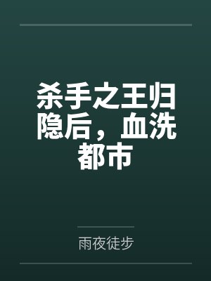 杀手之王归隐后，血洗都市