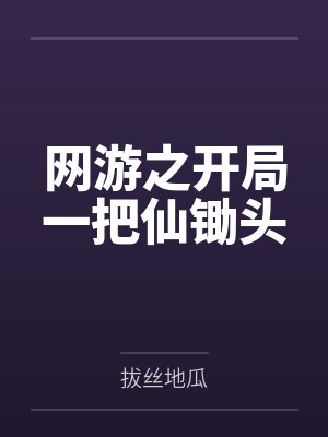 网游之开局一把仙锄头