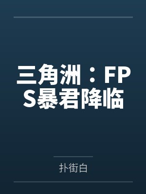 三角洲:FPS暴君降临