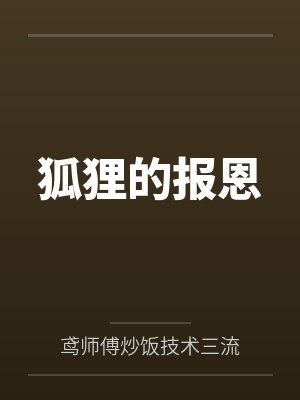 狐狸的报恩