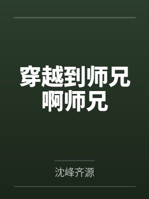 穿越到师兄啊师兄