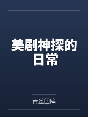 查克豪斯医生美剧神探的日常