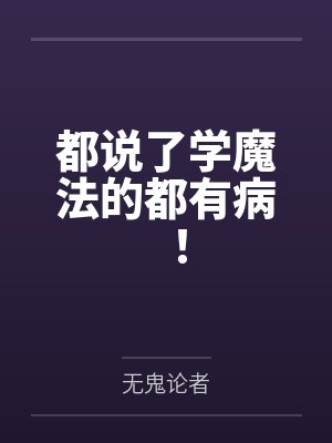 都说了学魔法的都有病!