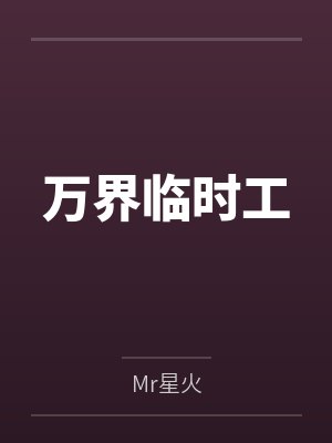 万界临时工