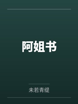 阿姐书