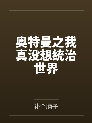 奥特曼之我真没想统治世界