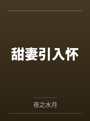 甜妻引入怀by夜之水月