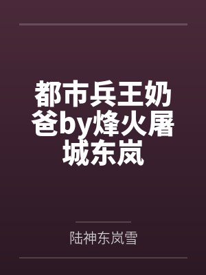 都市兵王奶爸by烽火屠城东岚