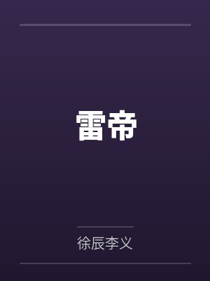 雷帝