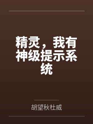 精灵,我有神级提示系统