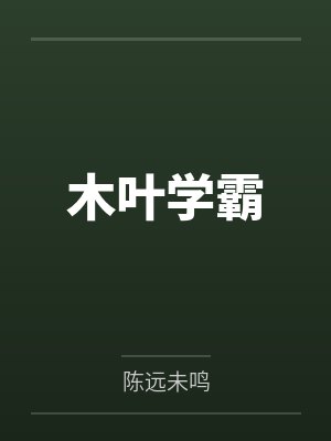 木叶学霸
