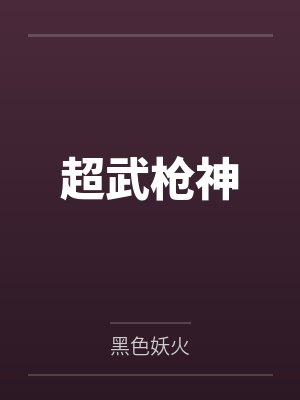 超武枪神