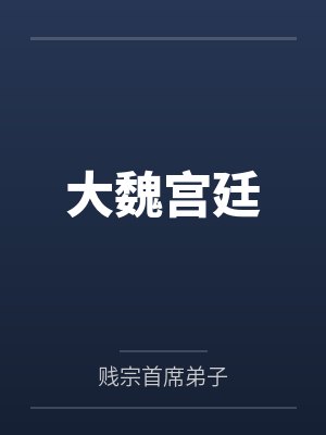 大魏宫廷笔趣阁无弹窗
