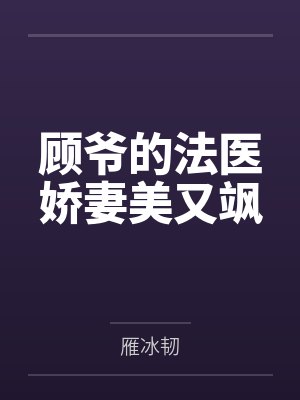顾爷的法医娇妻美又飒