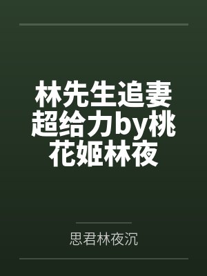 林先生追妻超给力by桃花姬林夜