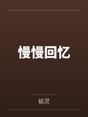 慢慢回忆