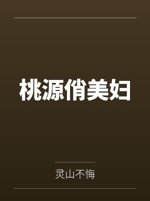 桃源俏美妇by灵山不悔
