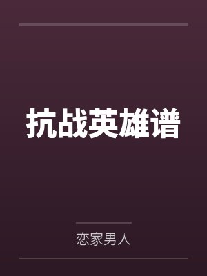 抗战英雄谱