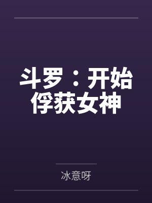 斗罗:开始俘获女神