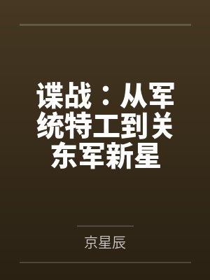 谍战:从军统特工到关东军新星