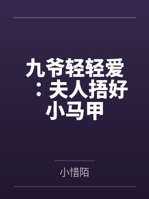 九爷轻轻爱:夫人捂好小马甲