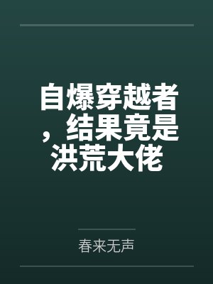 自爆穿越者，结果竟是洪荒大佬