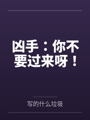 凶手：你不要过来呀！