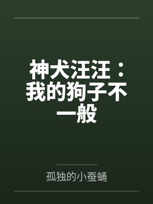神犬汪汪:我的狗子不一般