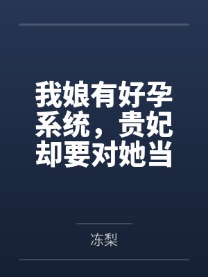 我娘有好孕系统,贵妃却要对她当众处刑