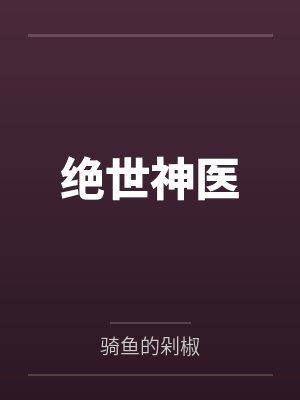 绝世神医笔趣阁无弹窗